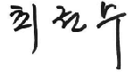 최권수
